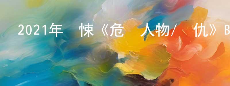 蔡善武的網絡影視資源,2021年驚悚《危險人物/復仇》BD中英雙字迅雷下載_深夜電影